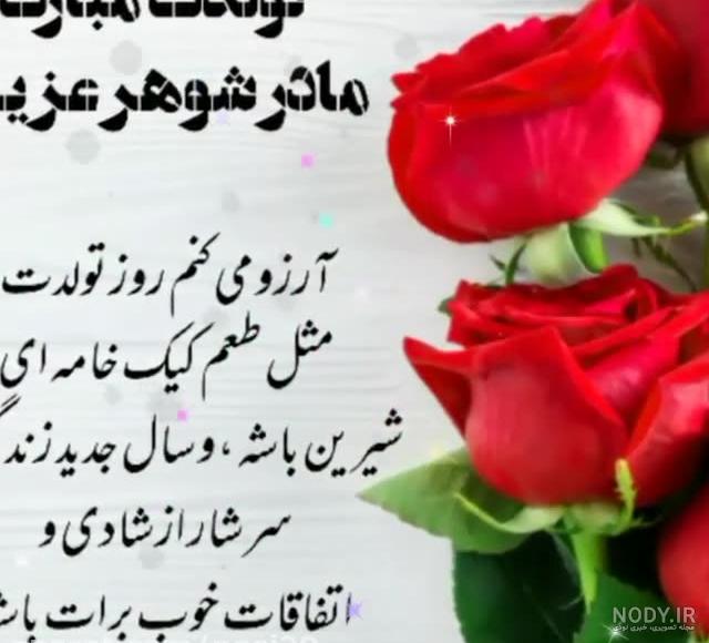 عکس مادر شوهر تولدت مبارک