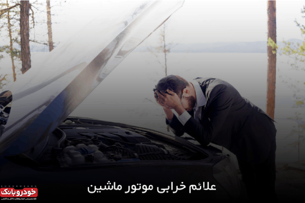 عکس ماشین خراب شده