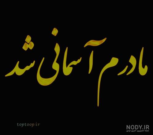 عکس مادر قشنگم