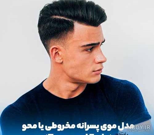 عکس مدل موی مردانه خامه ای عکس مدل موی مردانه خامه ای