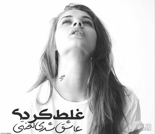 عکس نوشته اشتباه کردم برای پروفایل :: استیکر نام ها عکس نوشته اشتباه کردم برای پروفایل :: استیکر نام ها