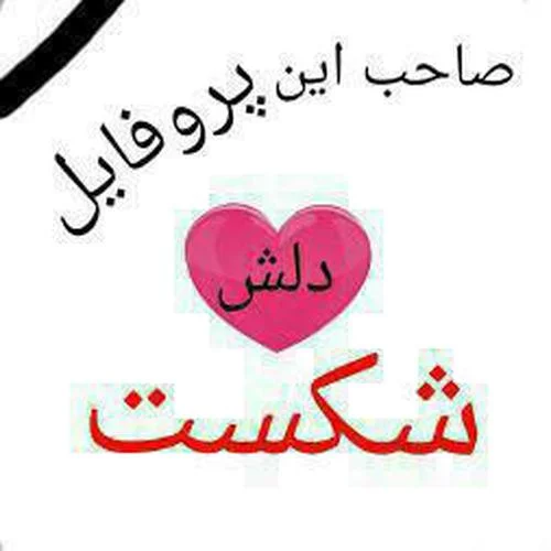 عکس نوشته با موضوع شکست عشقی - تــــــــوپ تـــــــــاپ