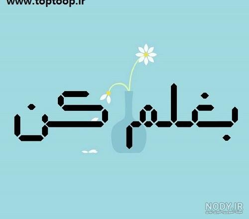 عکس نوشته بغلم کن