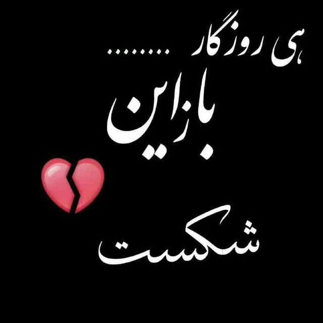 عکس نوشته دختر شکست خورده (1).jpg