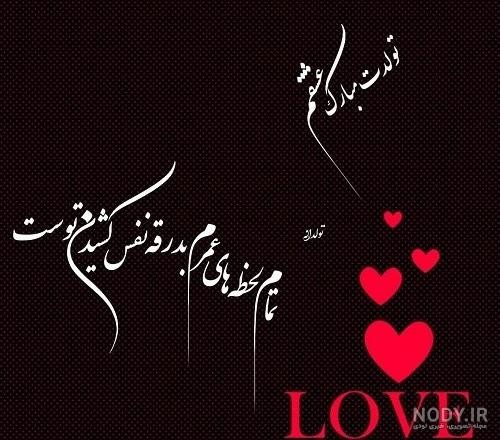 عکس نوشته های زیبا و خاص عاشقانه برای تبریک تولد به همسر و عشق جان - تبریکده