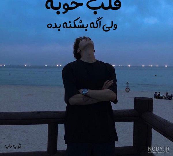 عکس نوشته عشق شکست خورده - عکس نودی