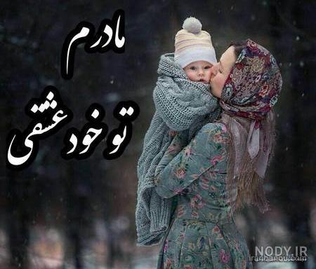 عکس نوشته مادرانه برای دختر - عکس نودی