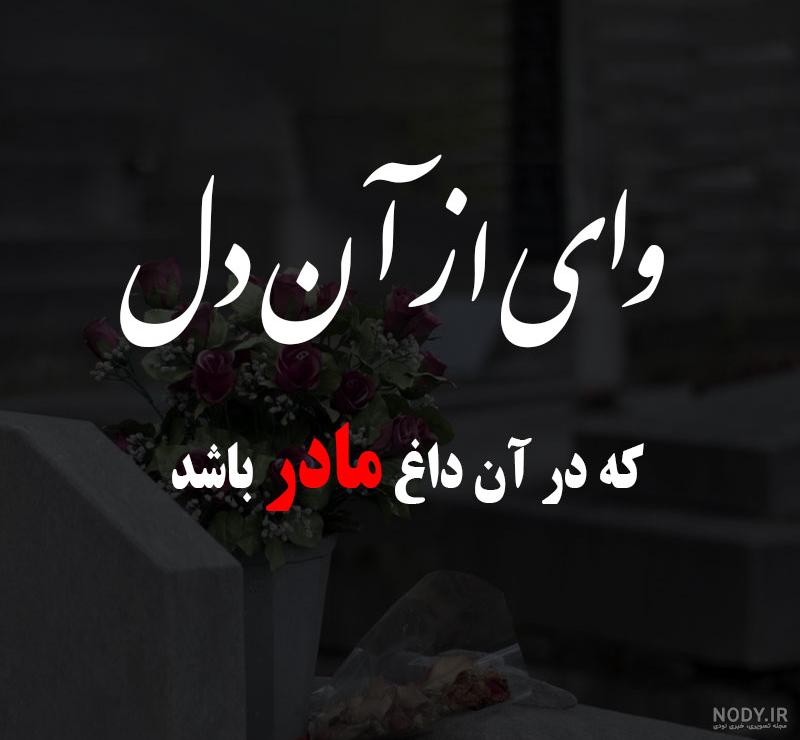 عکس نوشته مادرانه غمگین عکس نوشته مادرانه غمگین