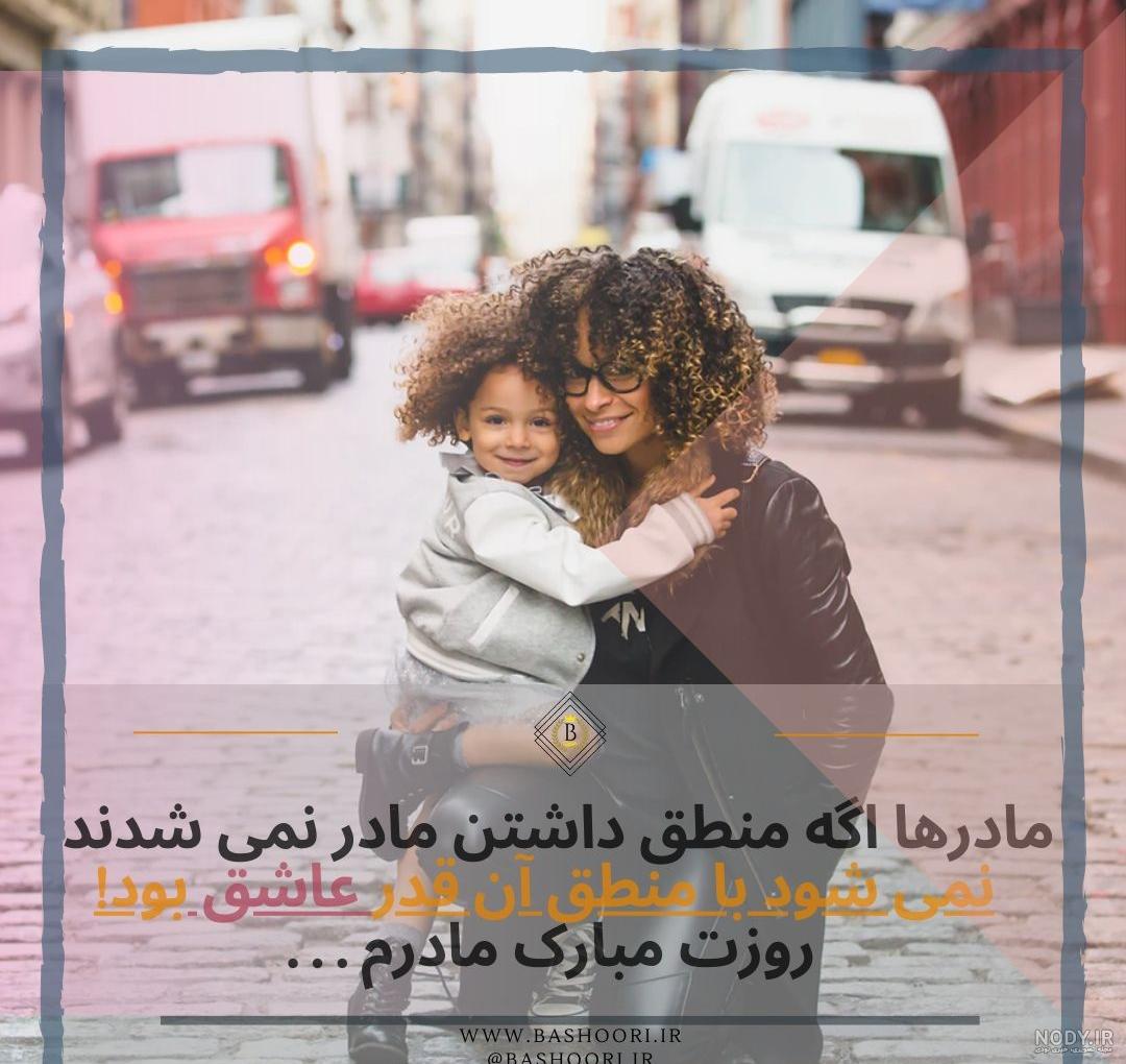 عکس نوشته های مادرانه غمگین و عاشقانه زیبا برای پروفایل 1403