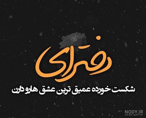 عکس پروفایل شکست عشقی دخترانه و پسرانه + عکس نوشته شکست عشقی