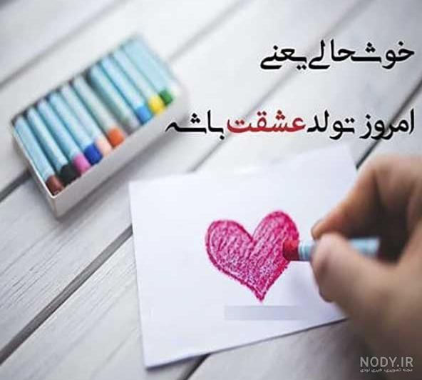عکس پروفایل لاکچری تولدت مبارک عشقم - عکس نودی