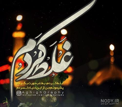 غلط کردم - عکس ویسگون غلط کردم - عکس ویسگون