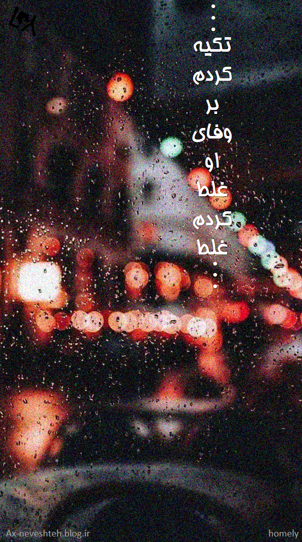غلط کردم غلط - عکس ویسگون غلط کردم غلط - عکس ویسگون