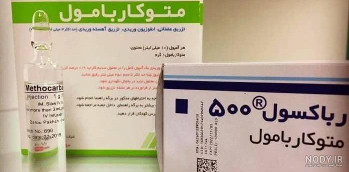 متوکاربامول: درمان گرفتگی و اسپاسم با قرص و آمپول شل کننده عضلات - کلینیک تخصصی ستون فقرات امید | درمان غیر جراحی دیسک کمر و سیاتیک متوکاربامول: درمان گرفتگی و اسپاسم با قرص و آمپول شل کننده عضلات - کلینیک تخصصی ستون فقرات امید | درمان غیر جراحی دیسک کمر و سیاتیک