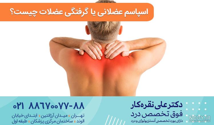 هر آنچه باید درباره آمپول شل کننده عضلات کمر بدانید هر آنچه باید درباره آمپول شل کننده عضلات کمر بدانید