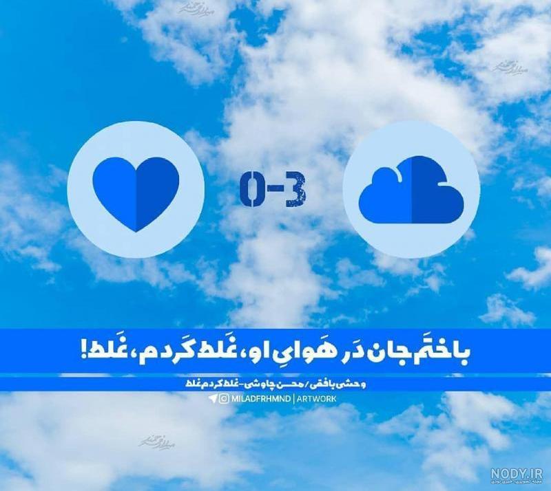 چاوشی کلوپ | غلط کردم غلط چاوشی کلوپ | غلط کردم غلط
