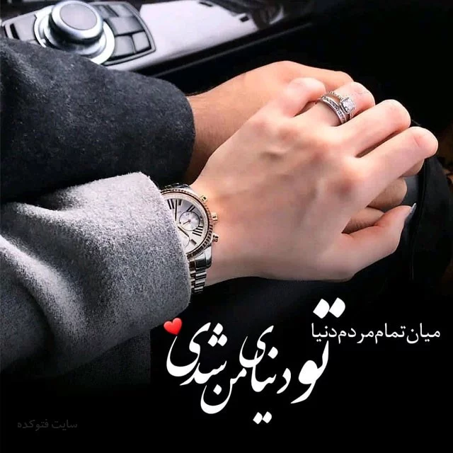 ۳۰ عکس پروفایل عاشقانه لاکچری نوشته دار و بدون متن بسیار جذاب