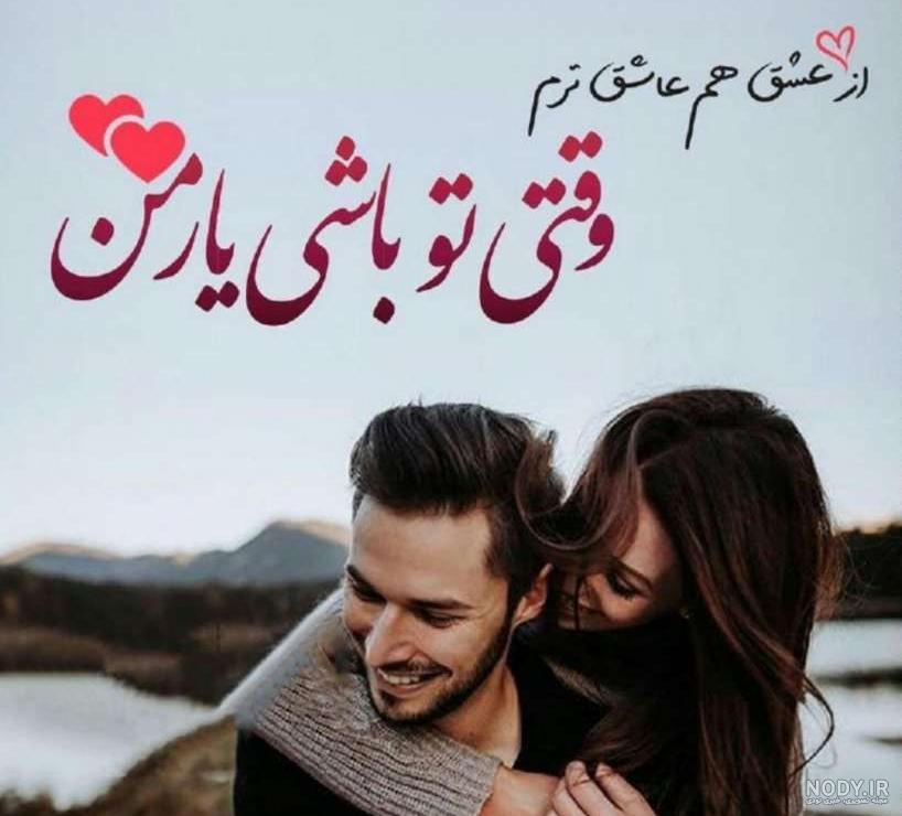 ۶۰ عکس نوشته پروفایل عاشقانه جدید و زیبا [خاص، دونفره، متن دار]