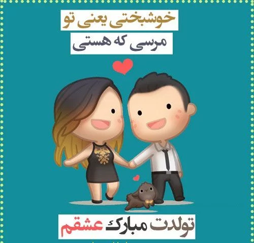 ۸۳ عکس نوشته تولد مبارک پروفایل ۱۴۰۳ با متن تبریک بسیار زیبا