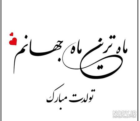 عکس تولدت مبارک سفید عکس تولدت مبارک سفید