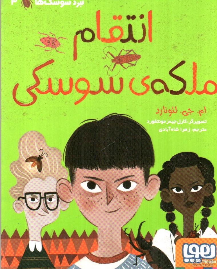 20 حقیقت جالب درباره سوسک ها!