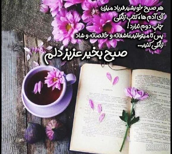 110 عکس صبح بخیر زیبا | عکس نوشته و متن صبح بخیر زیبا و با کلاس 110 عکس صبح بخیر زیبا | عکس نوشته و متن صبح بخیر زیبا و با کلاس