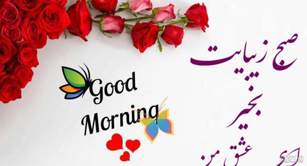 110 عکس صبح بخیر عاشقانه همراه متن صبح بخیر عاشقانه (متنوع و جدید) 110 عکس صبح بخیر عاشقانه همراه متن صبح بخیر عاشقانه (متنوع و جدید)