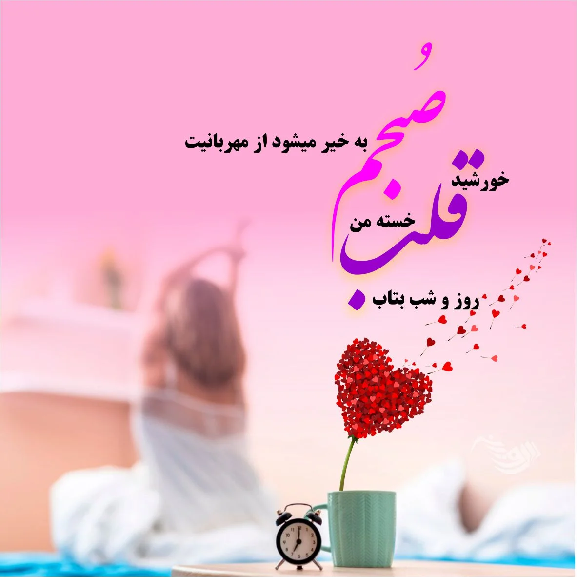10 عکس نوشته صبح بخیر عاشقانه برای پروفایل - باشعوری