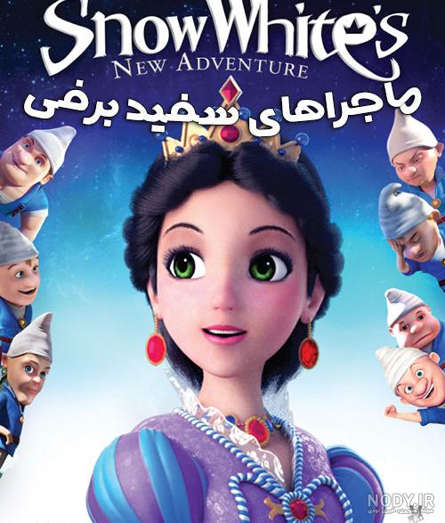 برترین انیمیشن های جهان - سفیدبرفی و هفت کوتوله (Snow White and the Seven Dwarfs) برترین انیمیشن های جهان - سفیدبرفی و هفت کوتوله (Snow White and the Seven Dwarfs)
