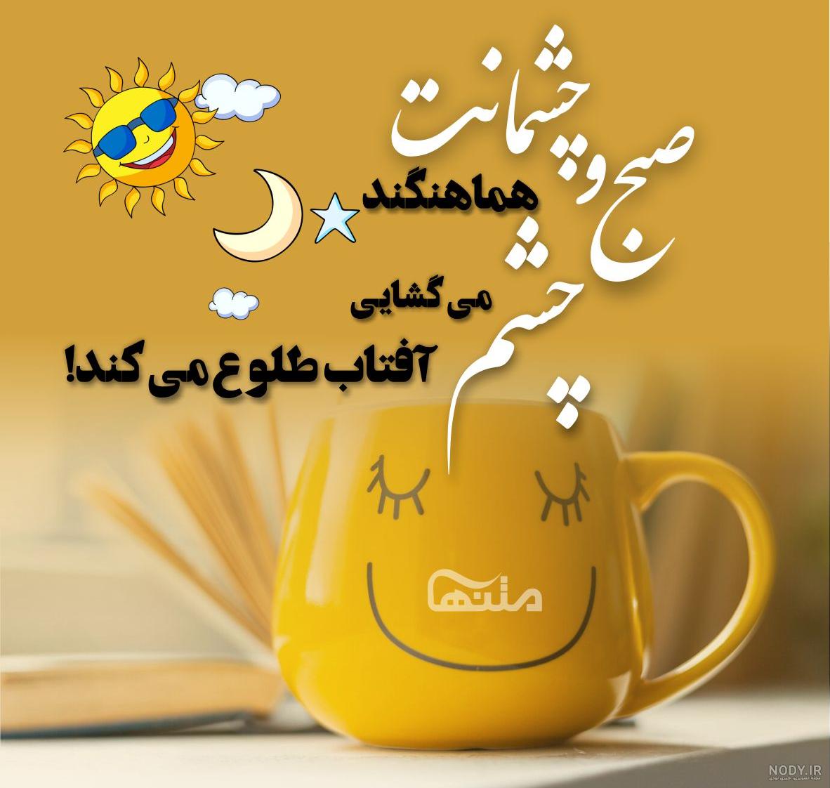 دلنوشته صبح بخیر زیبا و پر انرژی و انگیزشی + جدید 1402 دلنوشته صبح بخیر زیبا و پر انرژی و انگیزشی + جدید 1402
