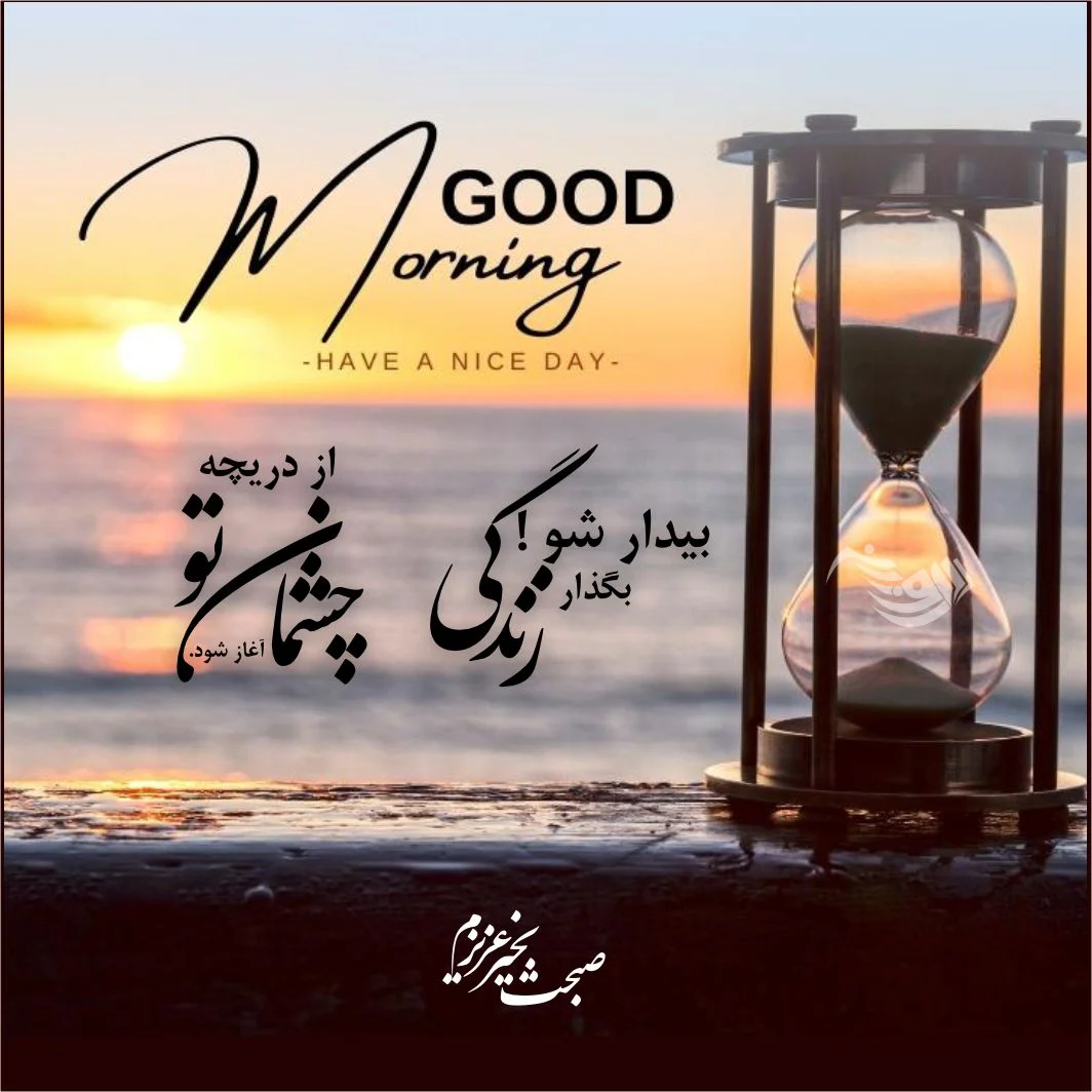 سلام صبح بخیر عاشقانه❤️+ متن صبح بخیر زیبا برای عشقم • مجله تصویر زندگی سلام صبح بخیر عاشقانه❤️+ متن صبح بخیر زیبا برای عشقم • مجله تصویر زندگی
