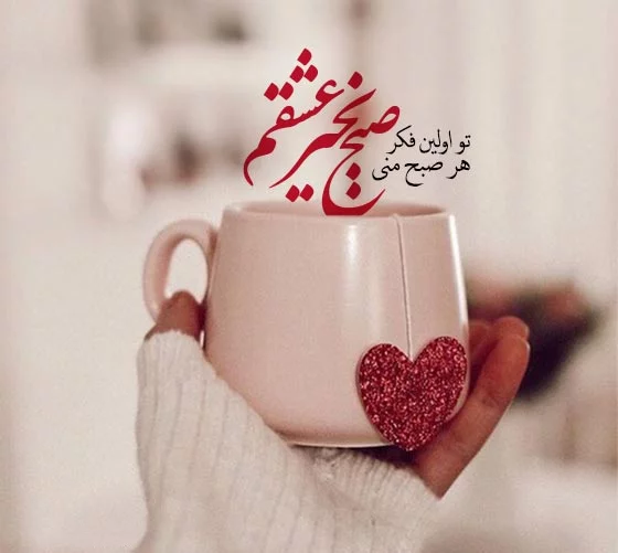 شعر صبح بخیر عاشقانه و بسیار زیبا برای همسر و مخاطب خاص شعر صبح بخیر عاشقانه و بسیار زیبا برای همسر و مخاطب خاص