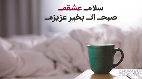 صبح بخیر عاشقانه قشنگ (100 متن صحبت بخیر عشقم برای همسر) صبح بخیر عاشقانه قشنگ (100 متن صحبت بخیر عشقم برای همسر)