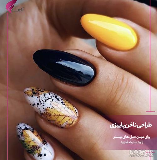 طرح ناخن پاییزی ترند | ناخن‌های شیک با طرح‌های پاییزی جدید