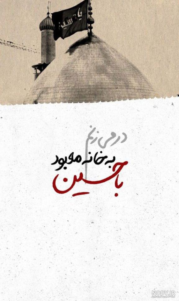 عکس ساده برای محرم