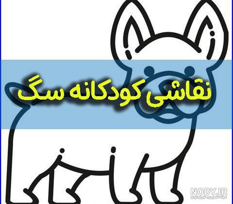 عکس سگ نقاشی بچگانه