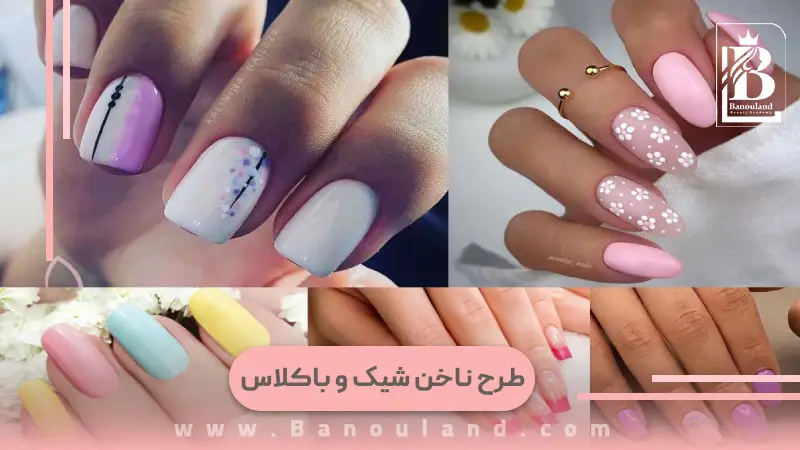عکس طرح ناخن شیک و باکلاس عکس طرح ناخن شیک و باکلاس