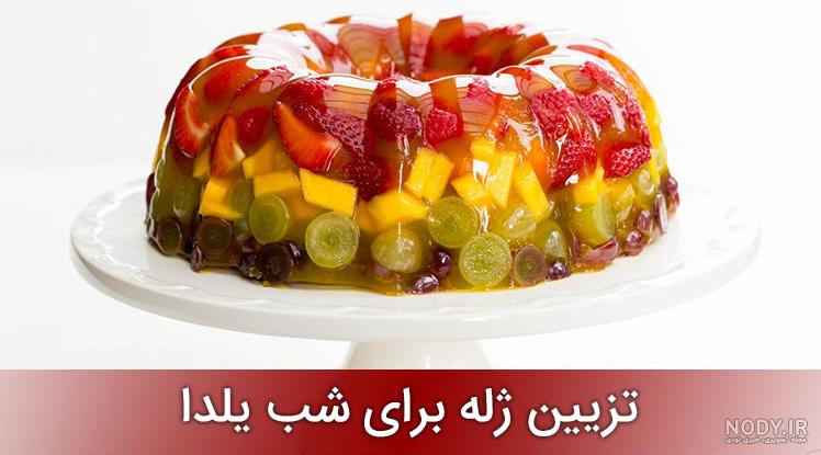 عکس عکس ژله برای شب یلدا عکس عکس ژله برای شب یلدا