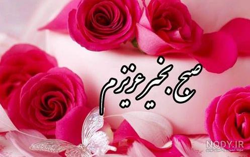 عکس متن سلام صبح بخیر عاشقانه