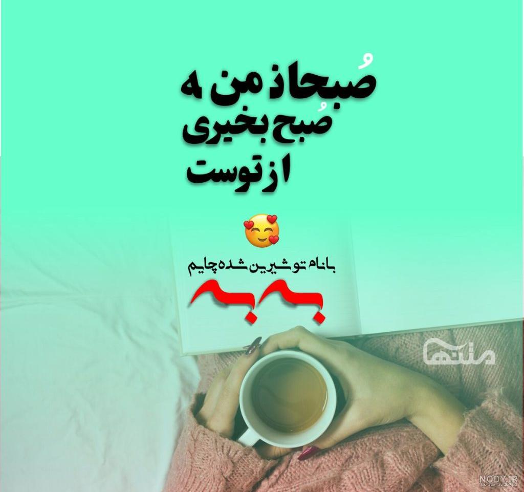عکس نوشته های زیبا برای صبح بخیر گفتن 1401 | صبح بخیر پر انرژی برای عشقم |  عکس نوشته های زیبا صبح جمعه