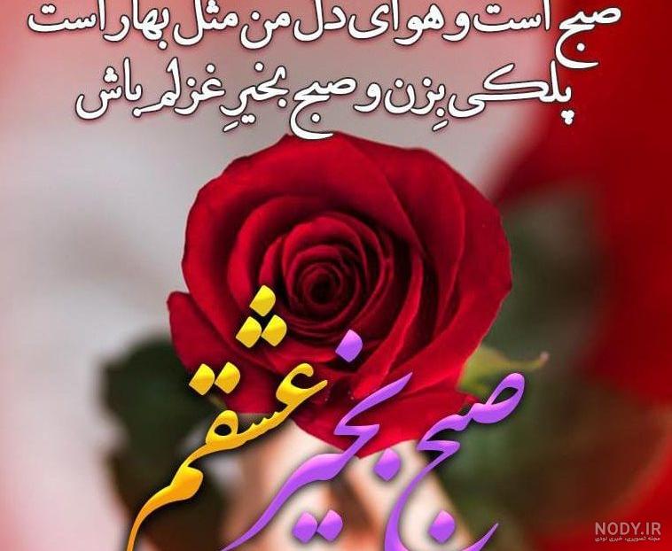 عکس نوشته صبح بخیر عاشقانه و بسیار زیبا عکس نوشته صبح بخیر عاشقانه و بسیار زیبا