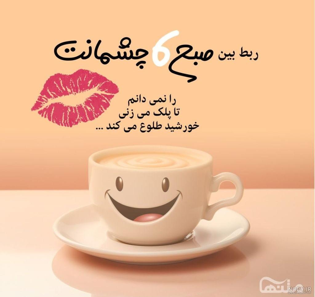 عکسهای صبح بخیری عاشقانه ❤️ [ بهترین تصاویر ]
