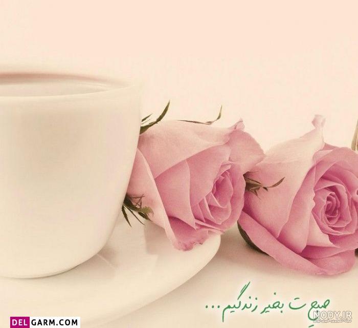 متن و عکس صبح بخیر عاشقانه