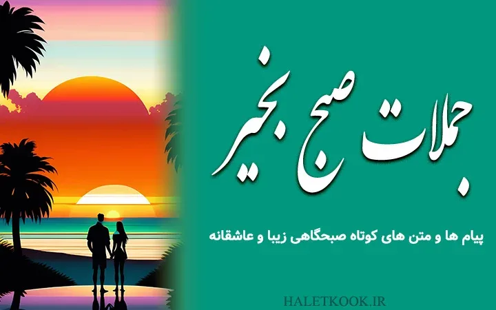 متن و عکس نوشته صبح بخیر عاشقانه