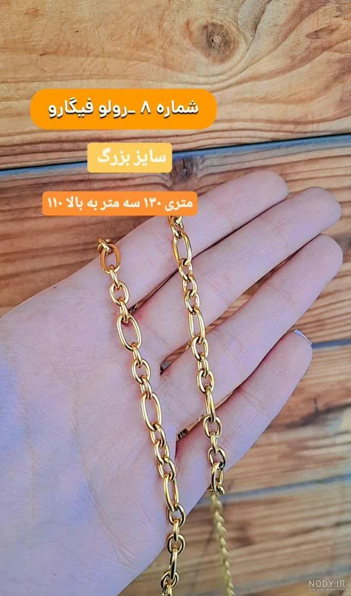مدل گردنبند طلا زنجیری + مدل زنجیر طلا زنانه با طرح ساده و شیک