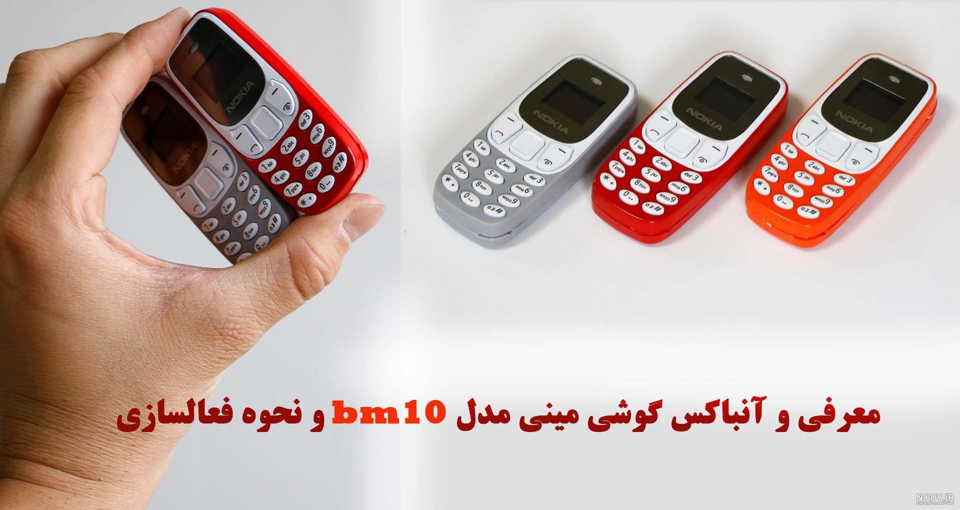 مینی موبایل نوکیا hope bm70 بندانگشتی مینی موبایل نوکیا hope bm70 بندانگشتی