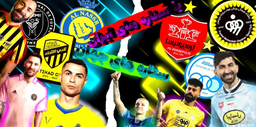 عکس رونالدو و مسی در استقلال