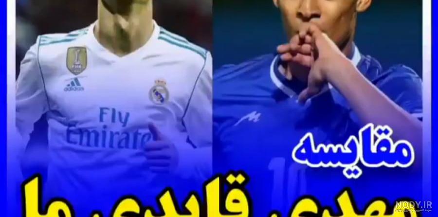 عکس رونالدو و مسی در استقلال