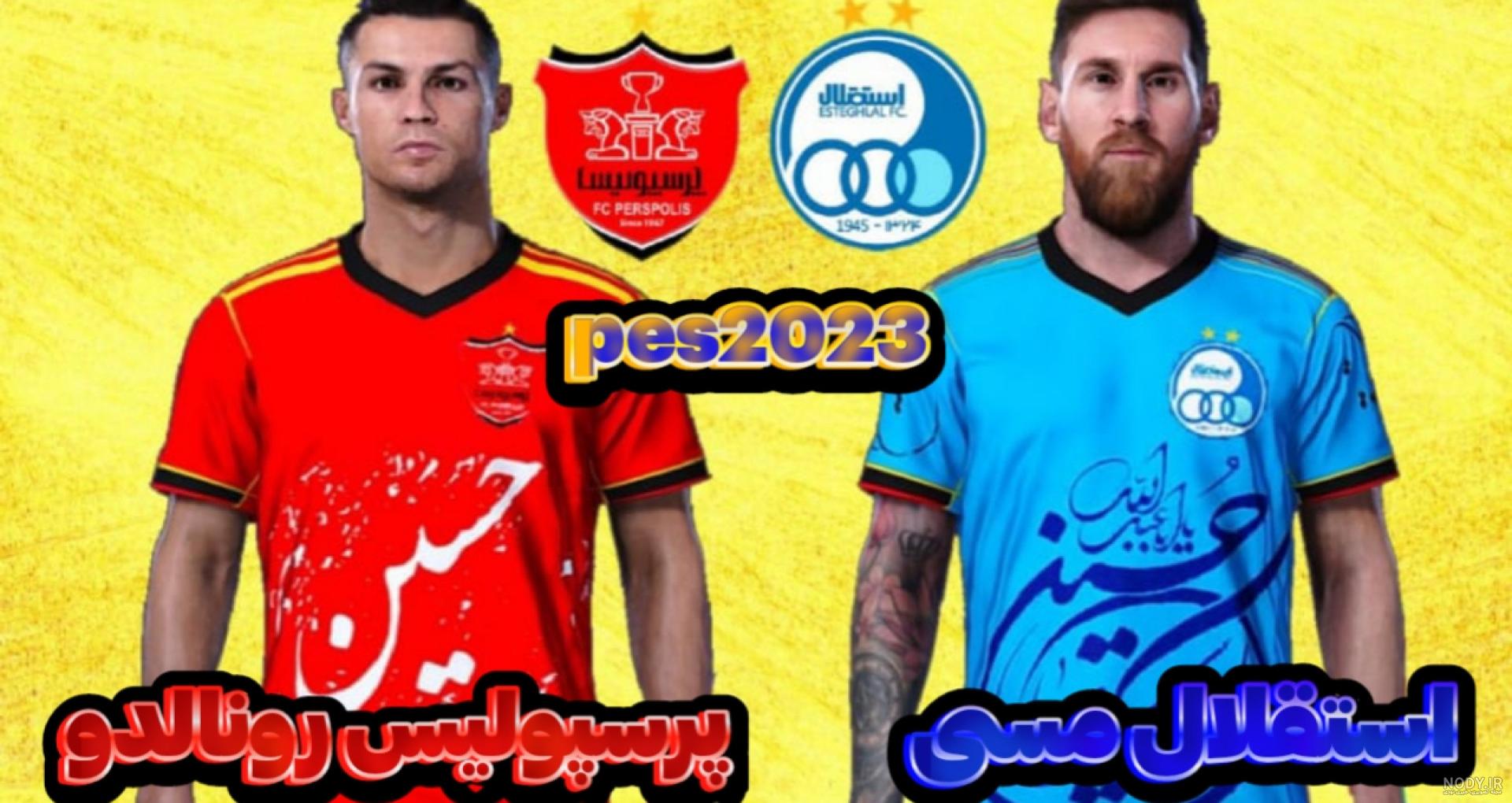 عکس رونالدو و مسی در استقلال