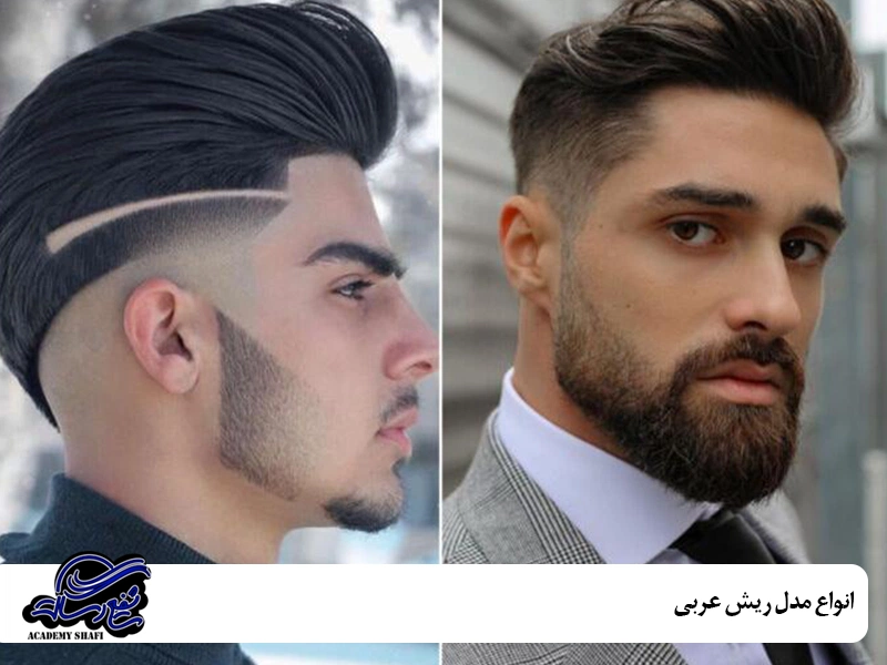 مدل ریش عربی اماراتی